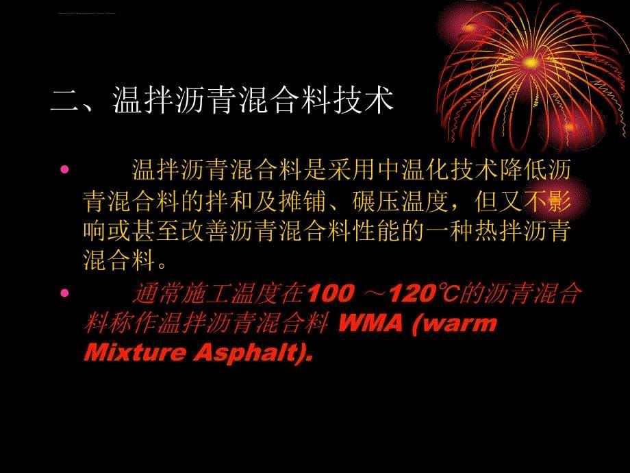 温拌沥青混合料技术课件_第5页