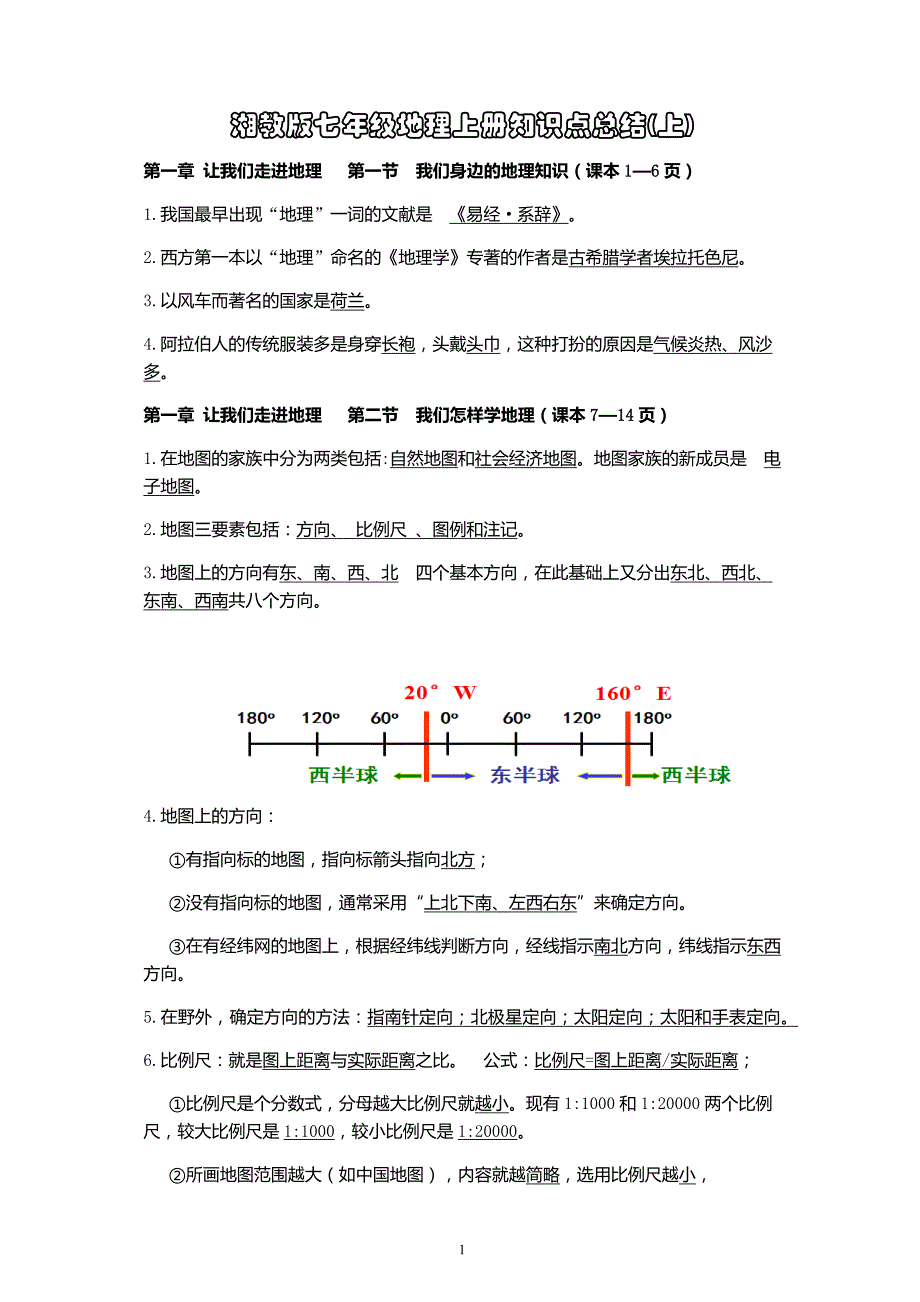 湘教版七年级上册地理知识点(上)._第1页