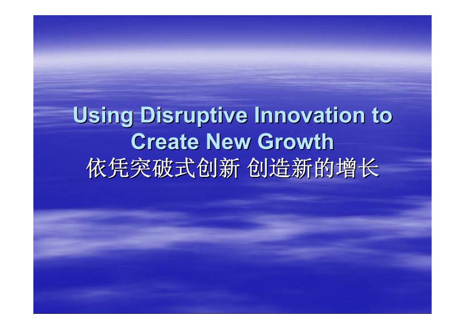 颠覆式创新Using Disruptive Innovation to Create New Growth_第1页