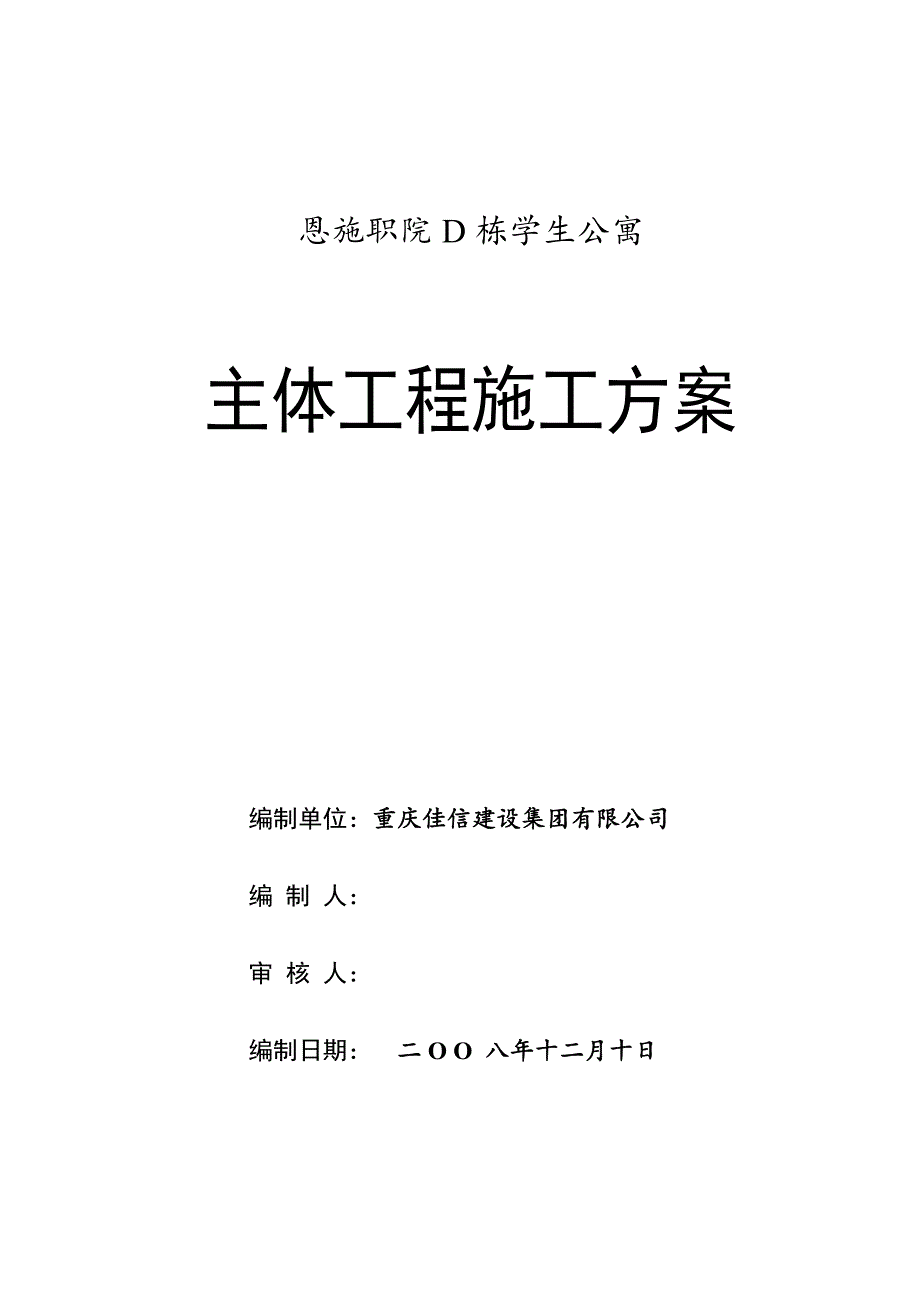 主体施工方案(砖混结构)._第1页