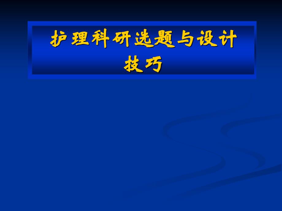 护理科研的选题与设计技巧._第1页