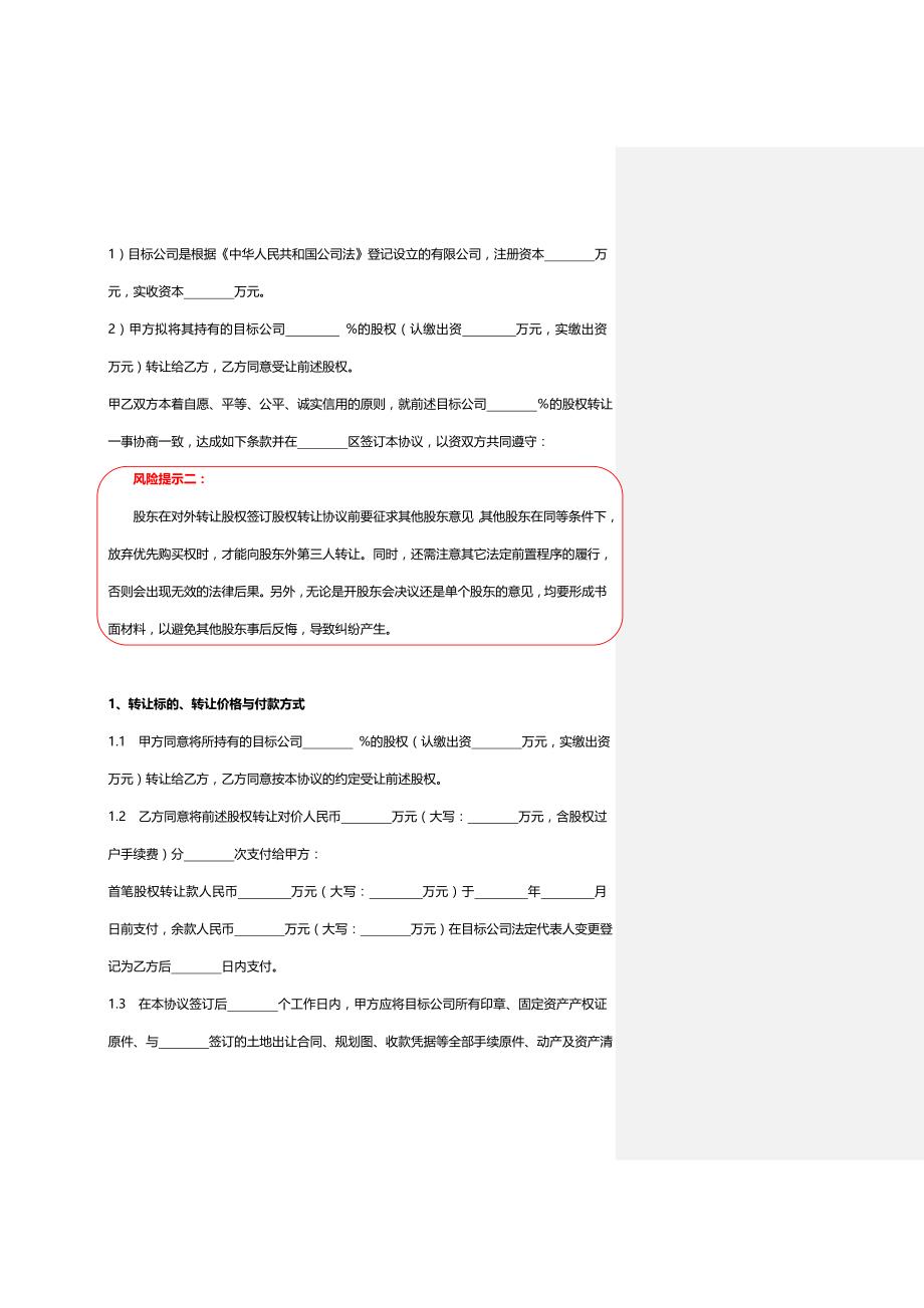 有限责任公司股权转让协议书范本(官方版)-精编版_第2页