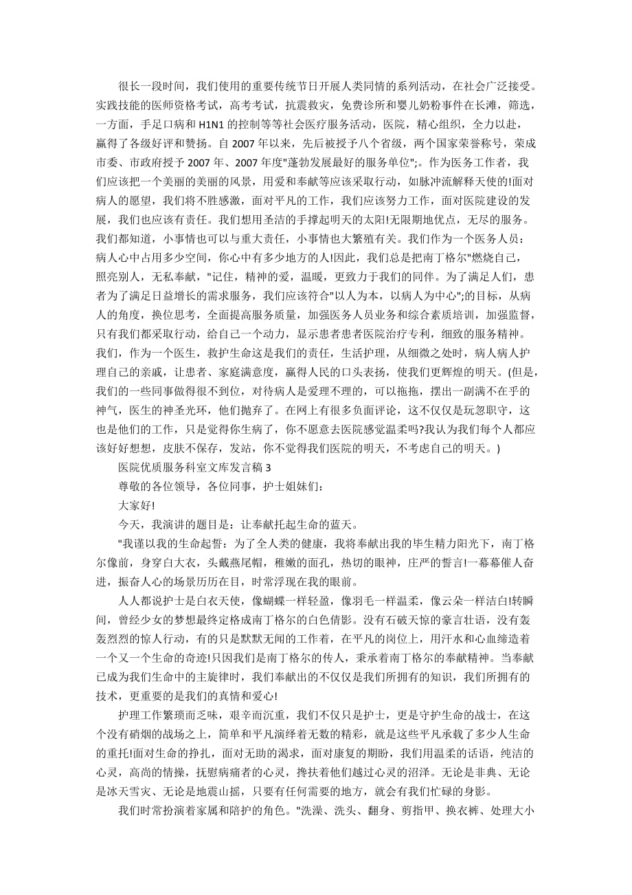 医院优质服务科室文库发言稿_第3页