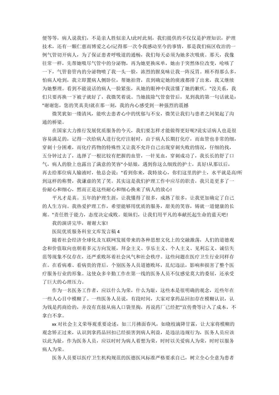 医院优质服务科室文库发言稿_第4页