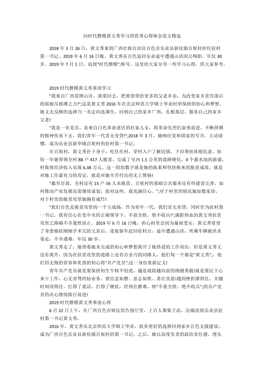 向时代楷模黄文秀学习的优秀心得体会范文精选_第1页