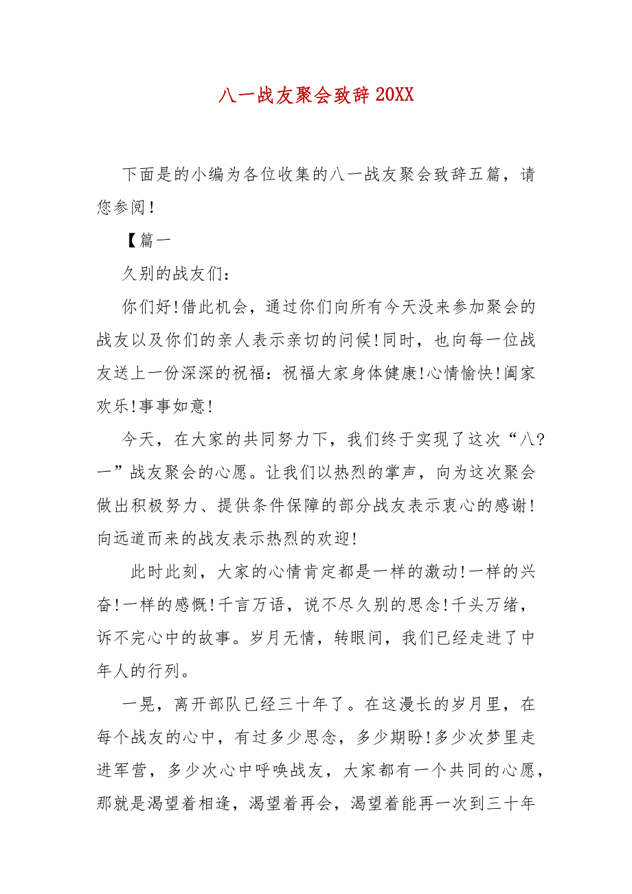 精编八一战友聚会致辞202X(一）_第2页