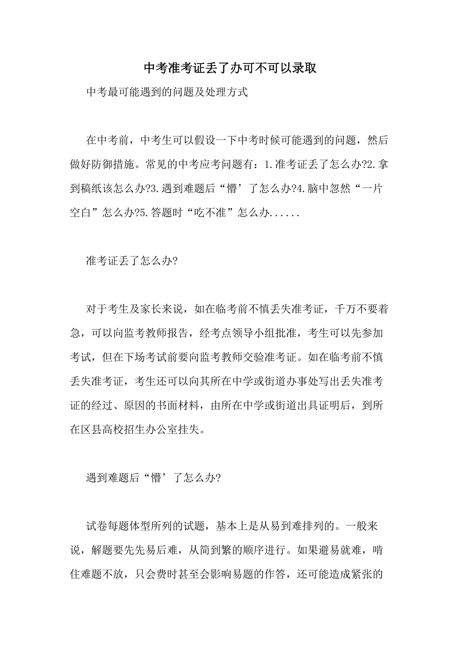 中考准考证丢了办可不可以录取_第1页