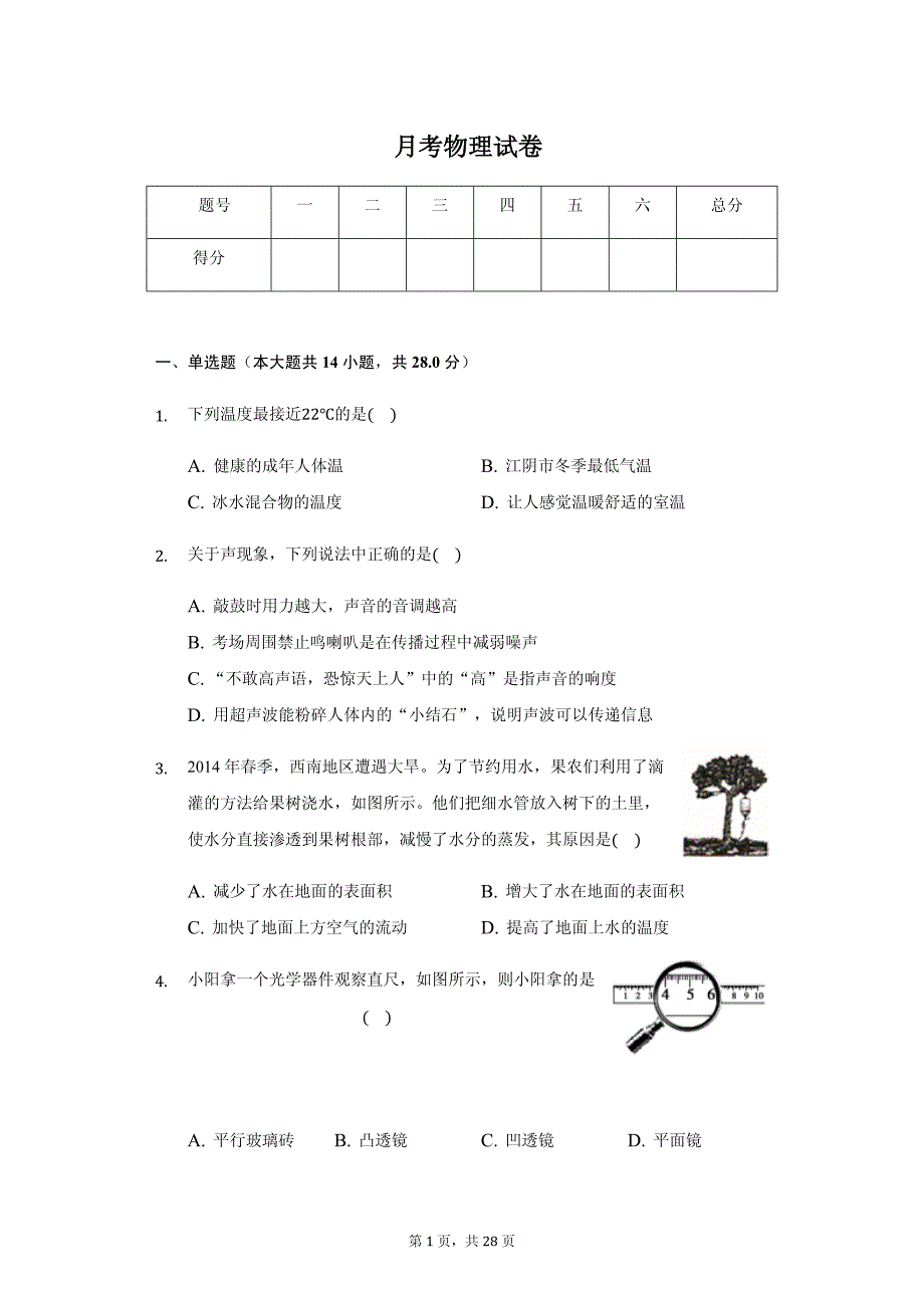 江苏省无锡市江阴市八年级（上）月考物理试卷附参考答案_第1页