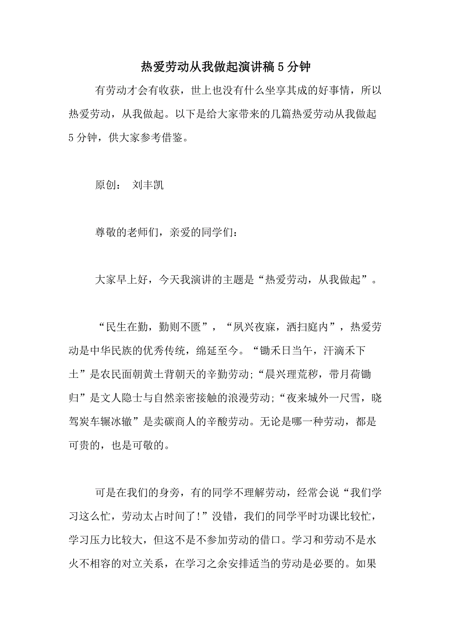 热爱劳动从我做起演讲稿5分钟_第1页