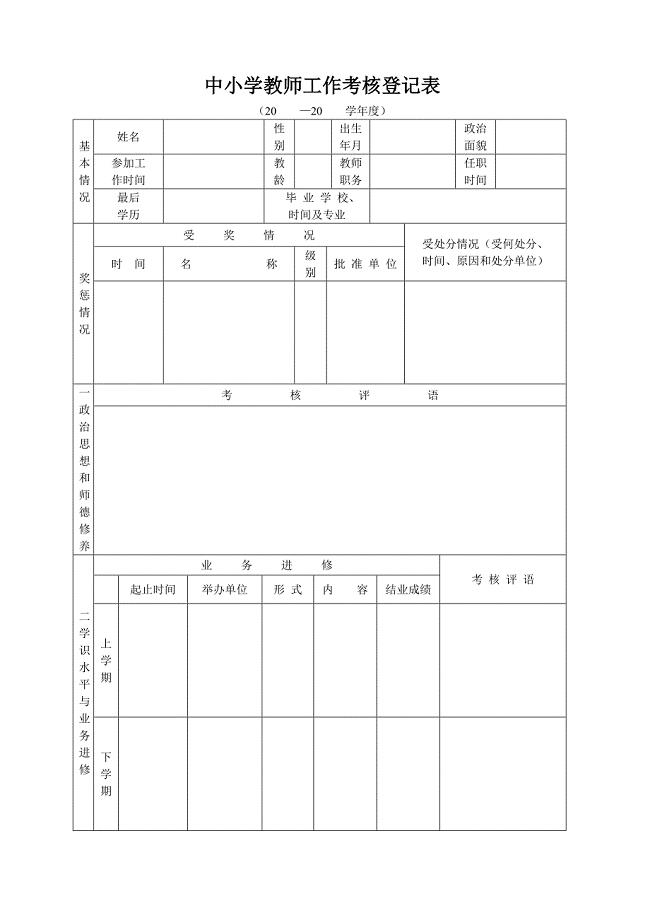 中小学教师工作考核登记表(标准版).