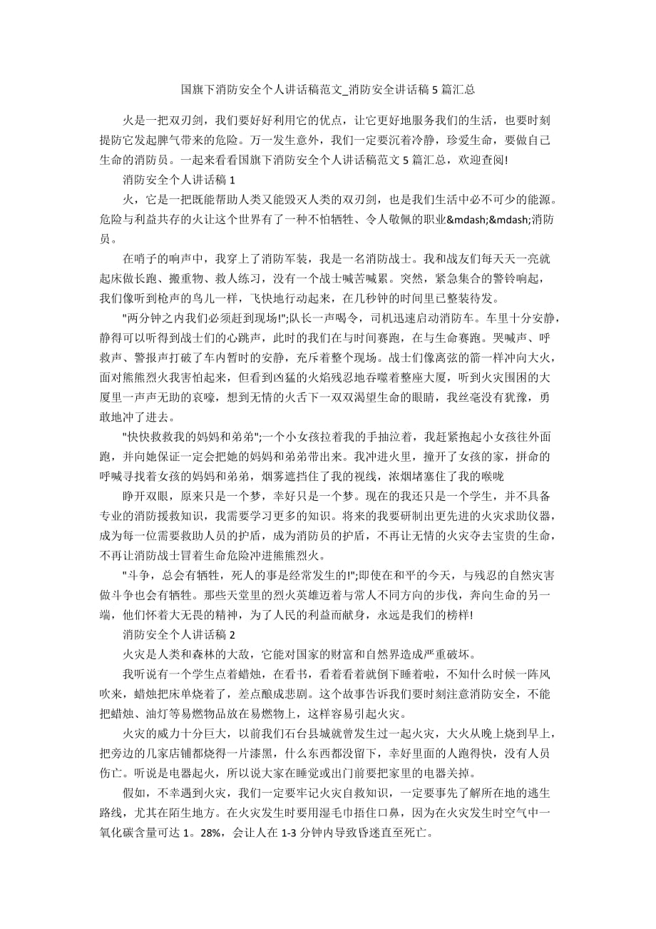 国旗下消防安全个人讲话稿范文_消防安全讲话稿5篇汇总_第1页