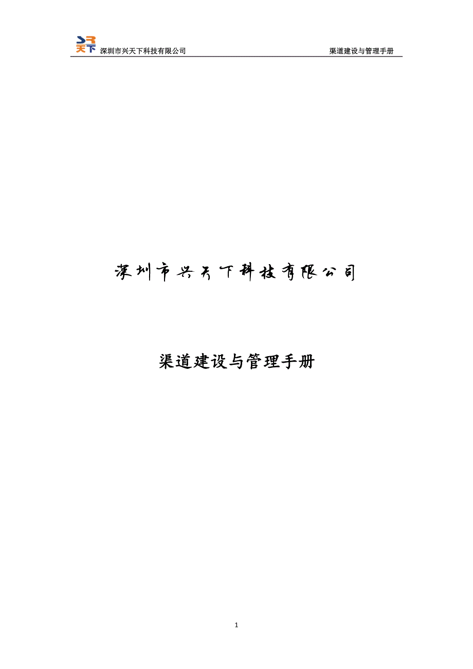 1170编号渠道建设与管理手册_第1页