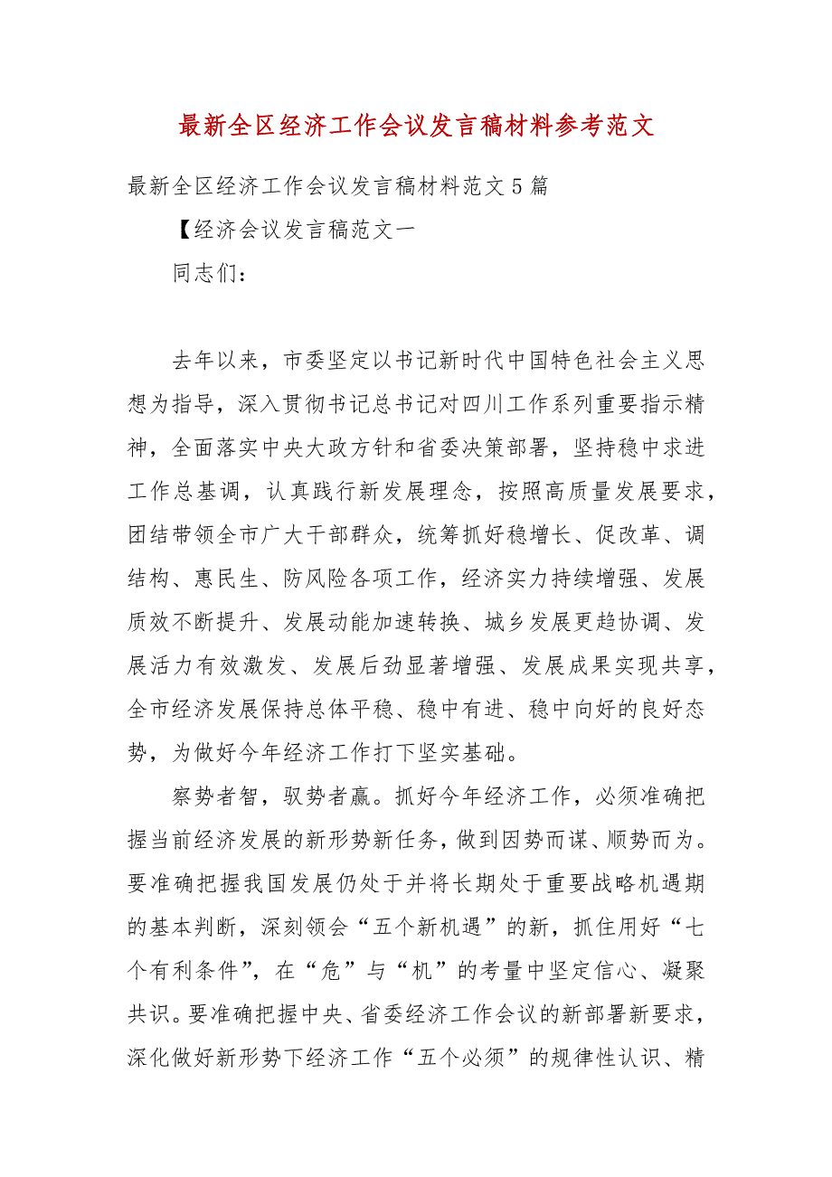 精编最新全区经济工作会议发言稿材料参考范文（五）_第2页