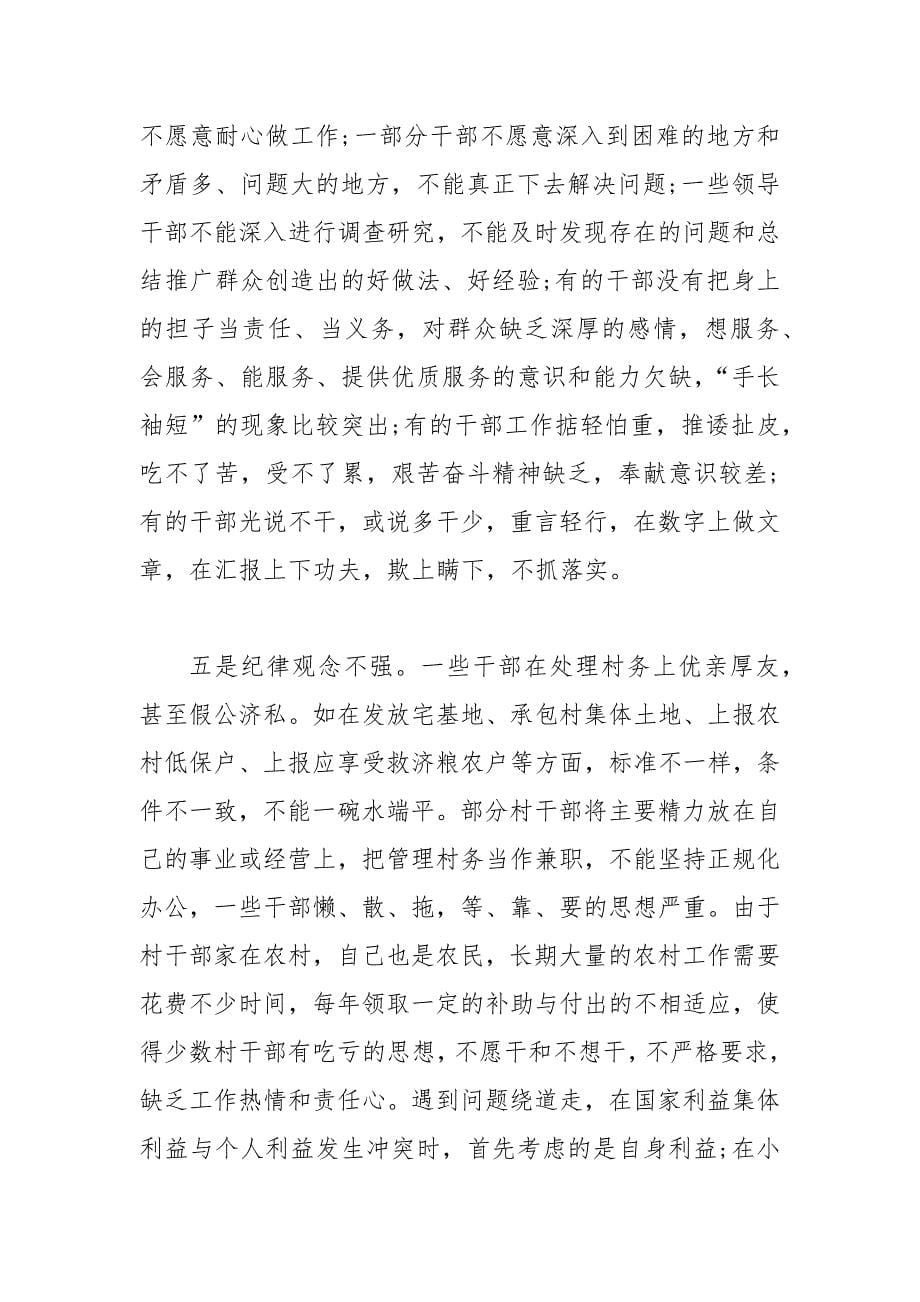 精编基层干部作风突出问题清单1(三）_第5页