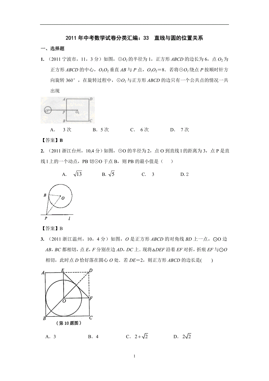 2011年中考数学试卷分类汇编：33_直线与圆的位置关系_第1页