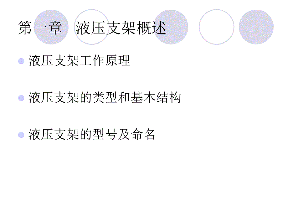 液压支架培训教材课件_第2页