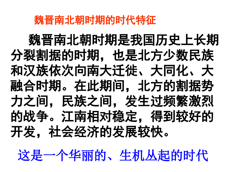 906编号魏晋南北朝时期的时代特征_第1页