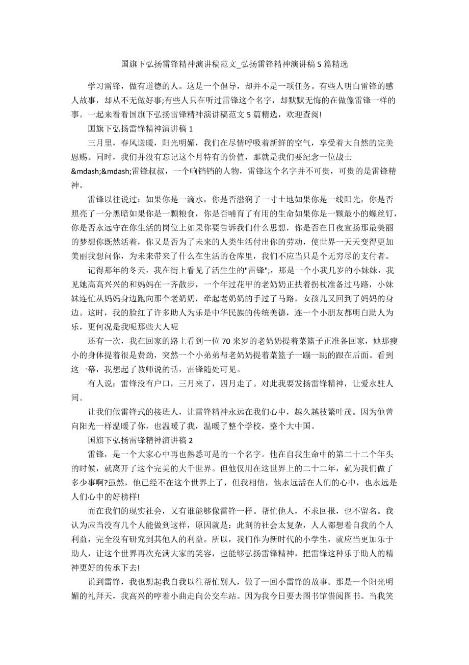 国旗下弘扬雷锋精神演讲稿范文_弘扬雷锋精神演讲稿5篇精选_第1页