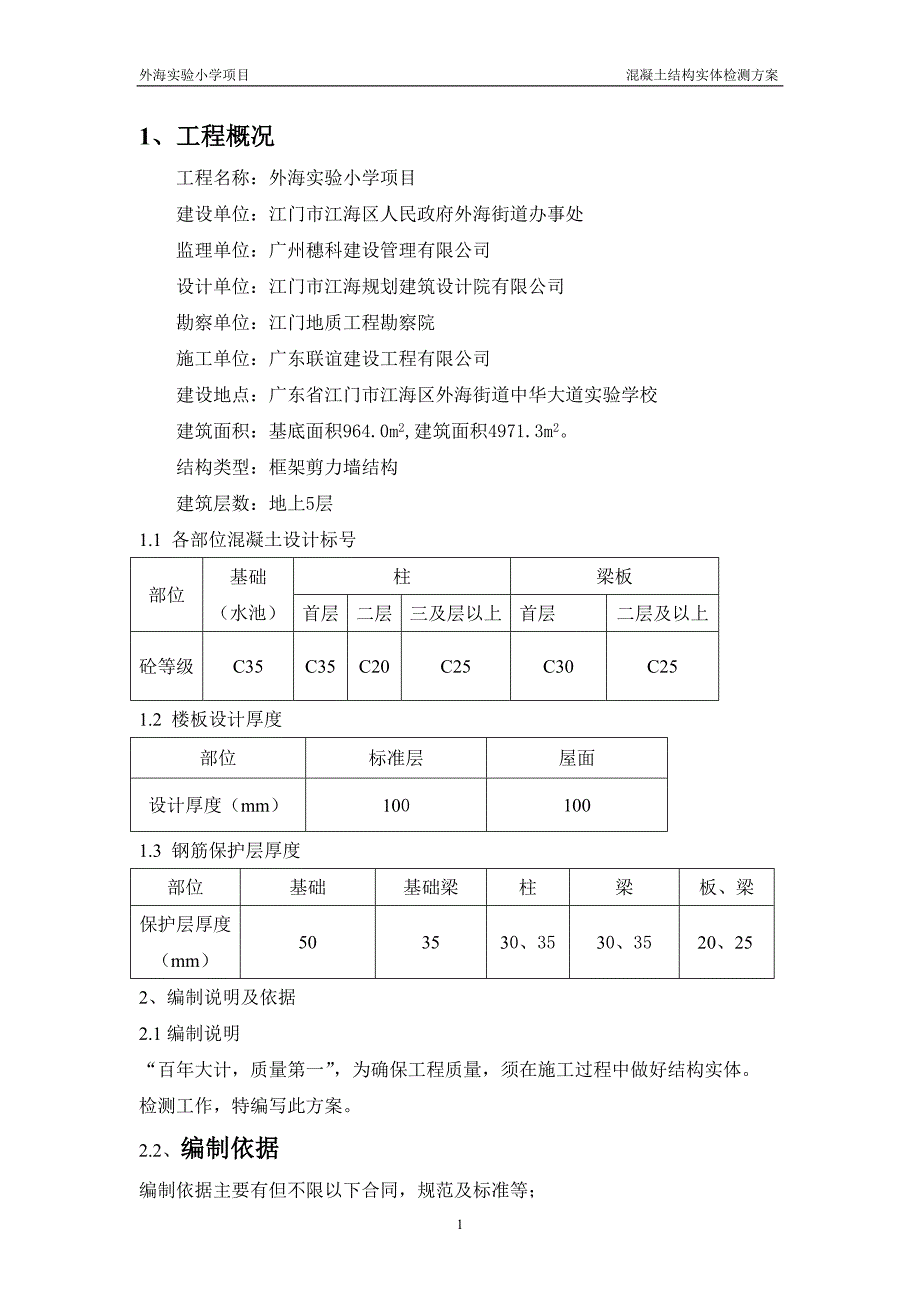 混凝土结构实体检测专项方案._第2页