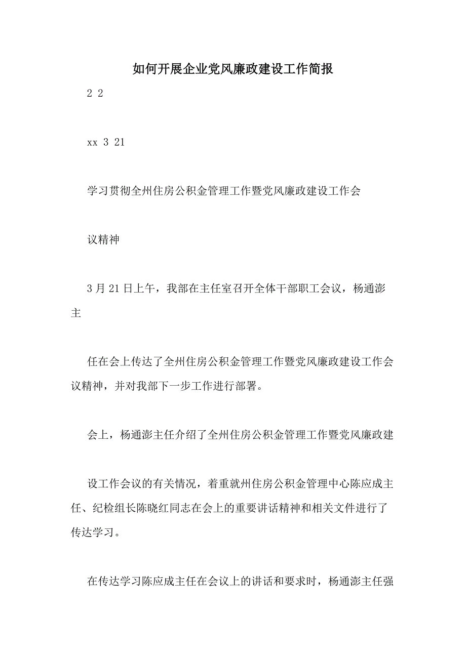 如何开展企业党风廉政建设工作简报_第1页