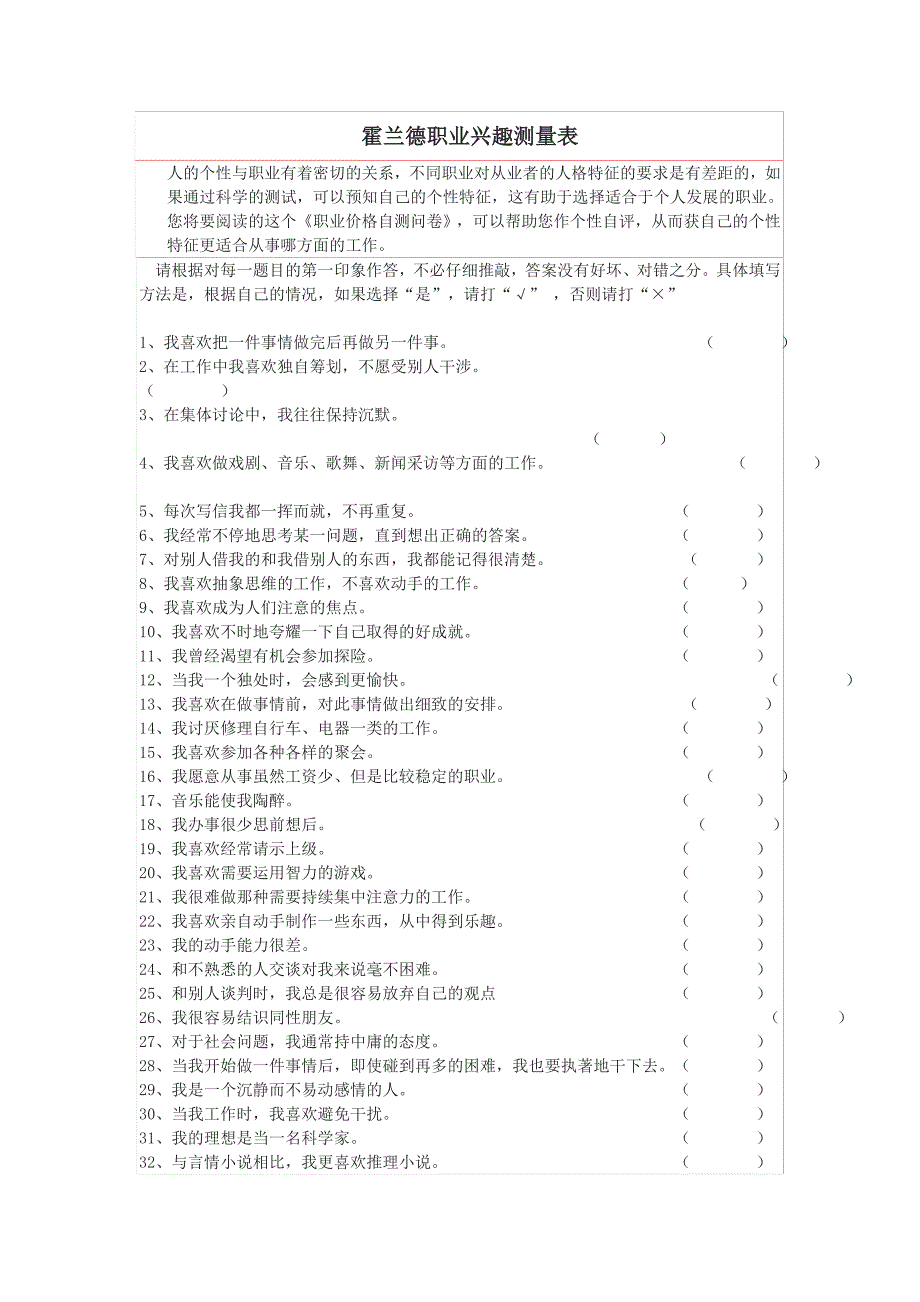 霍兰德职业兴趣测试量表及答案对照表-职业兴趣测量表_第1页