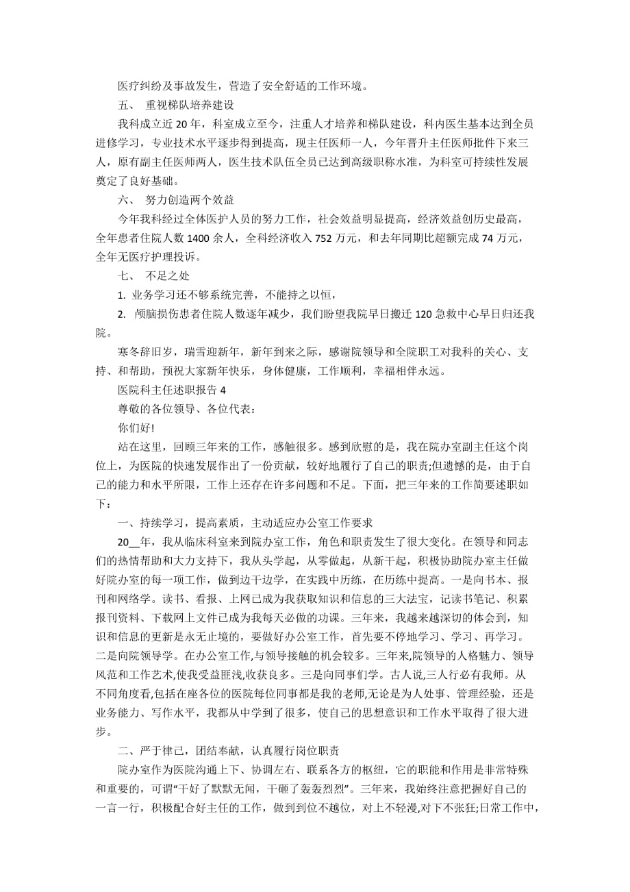 医院科主任述职报告优秀经典学习模板_第4页