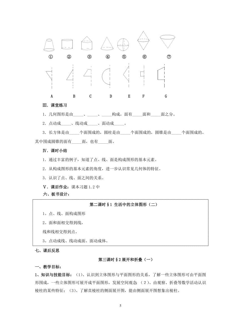 681编号七年级数学上册_第一章《丰富的图形世界》全部教案_北师大版_第5页