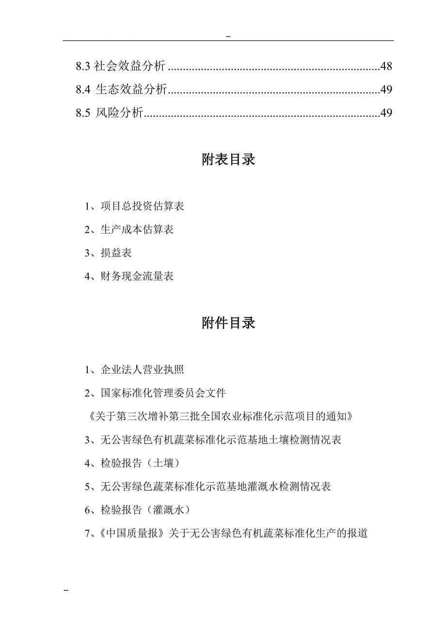 103编号2013年国家级无公害蔬菜基地及配送网络建设项目可行性研究报告 2_第5页