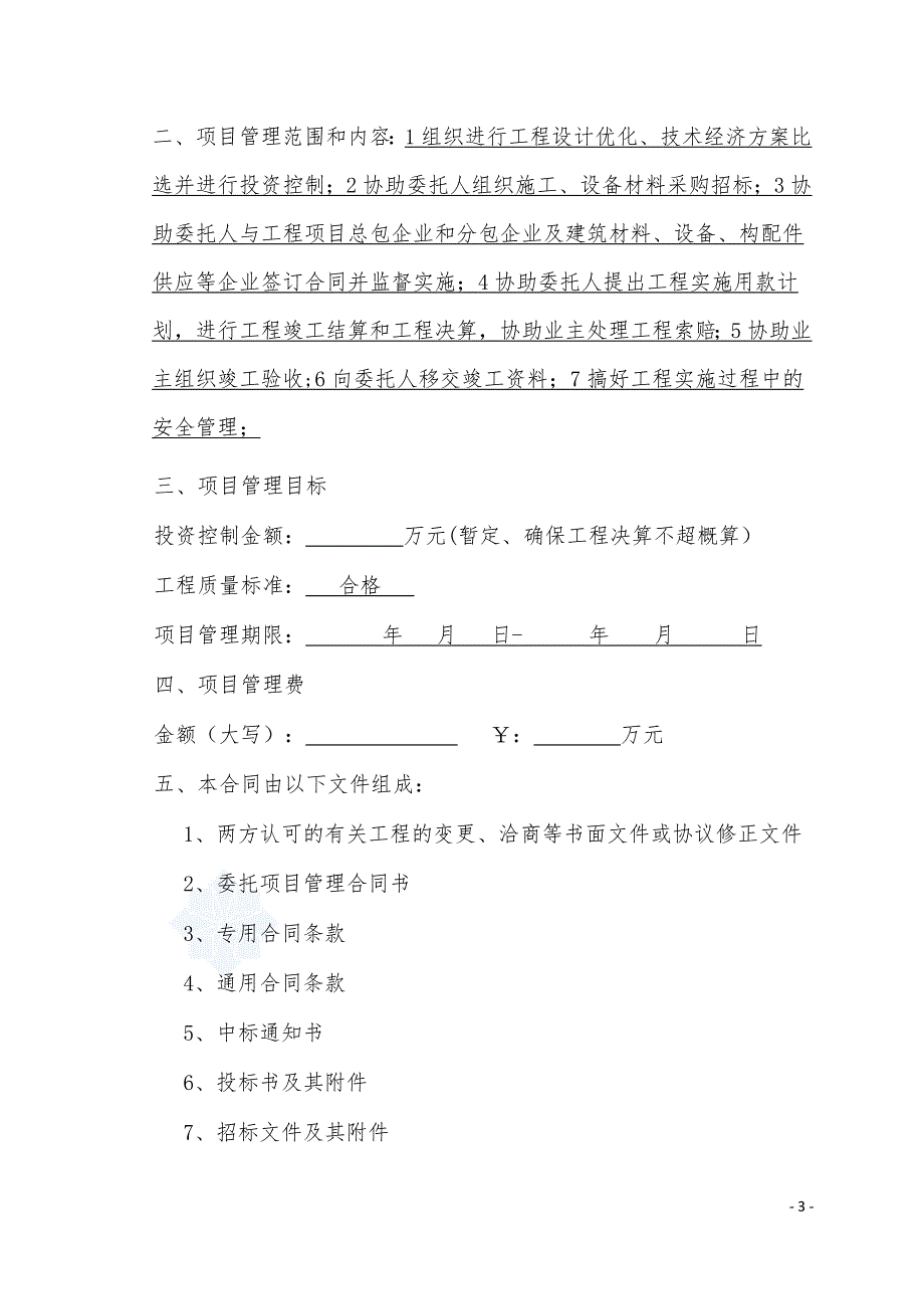 857编号建设工程项目管理合同范本_第3页