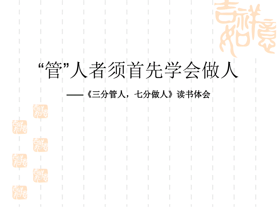 《三分管人,七分做人》读书报告._第1页