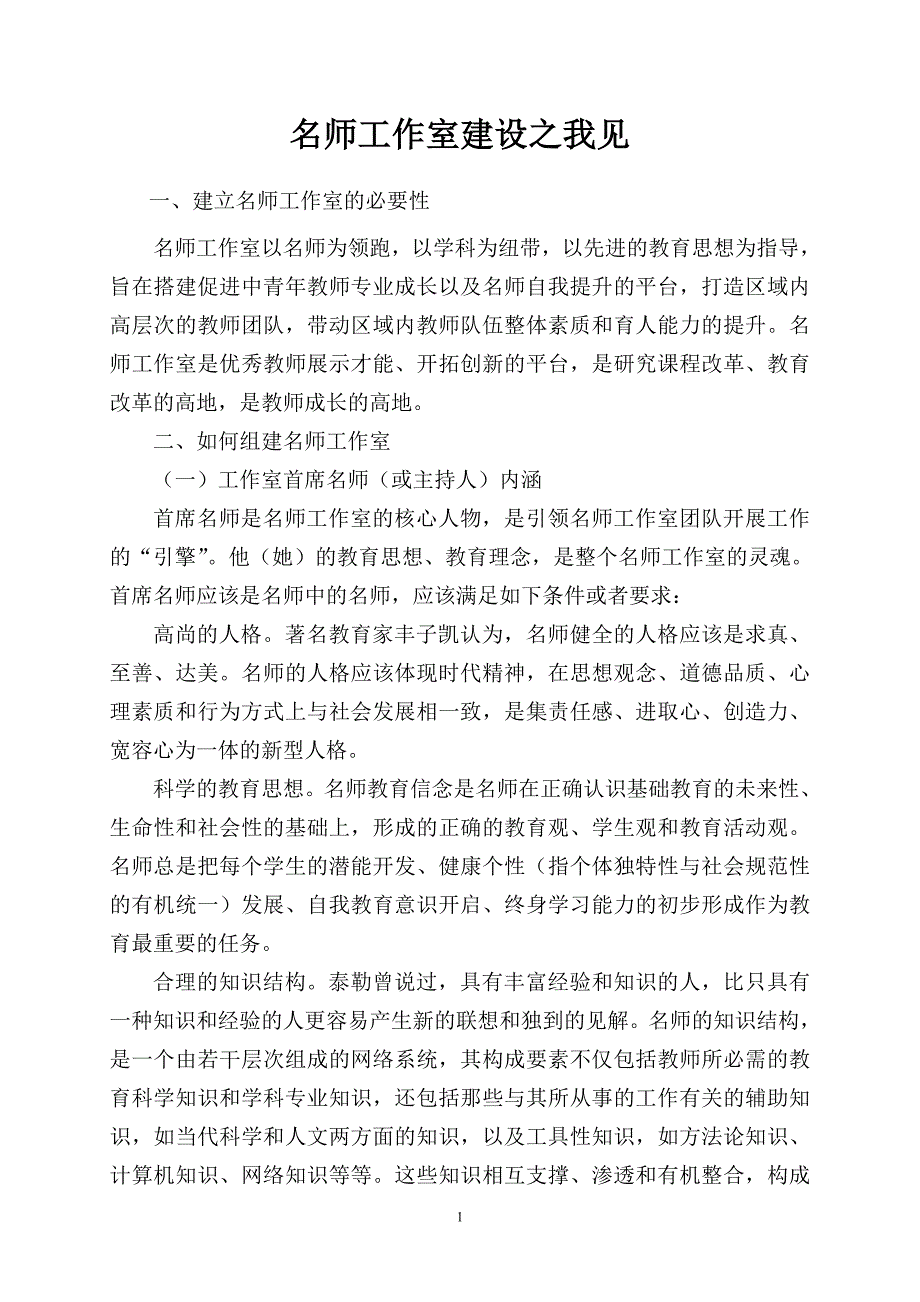 1077编号名师工作室建设之我见_第1页