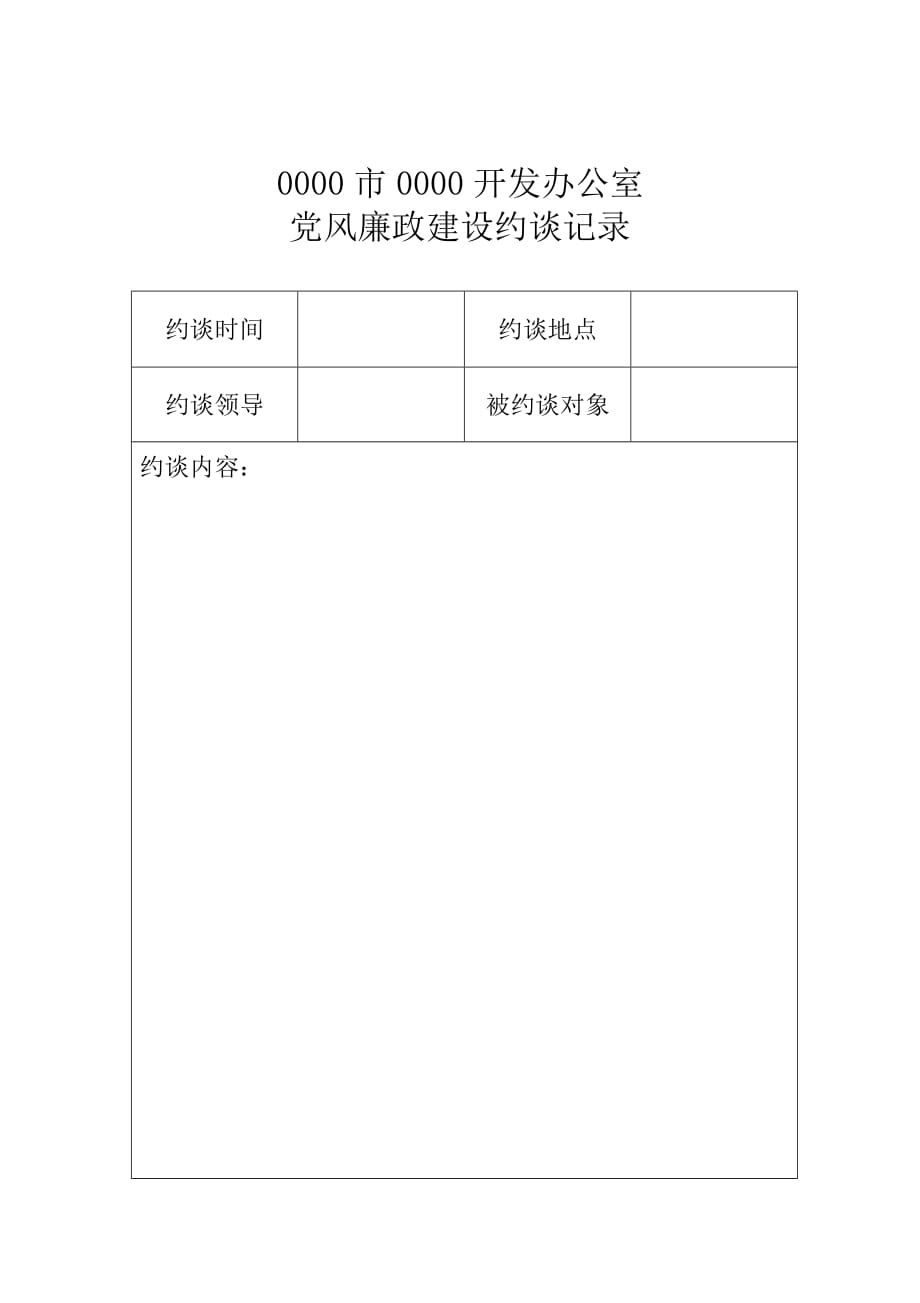 364编号党风廉政建设约谈记录_第1页