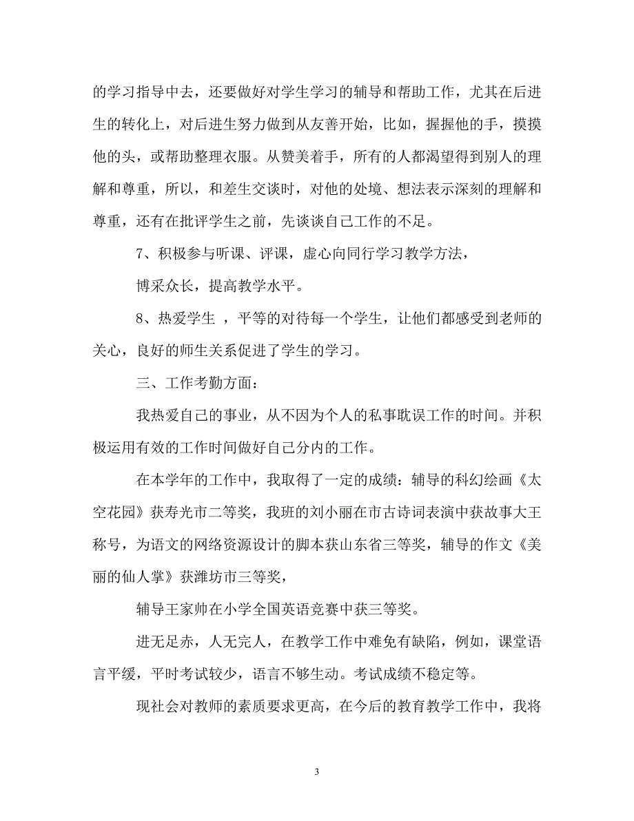 的小学教师个人工作总结_第3页