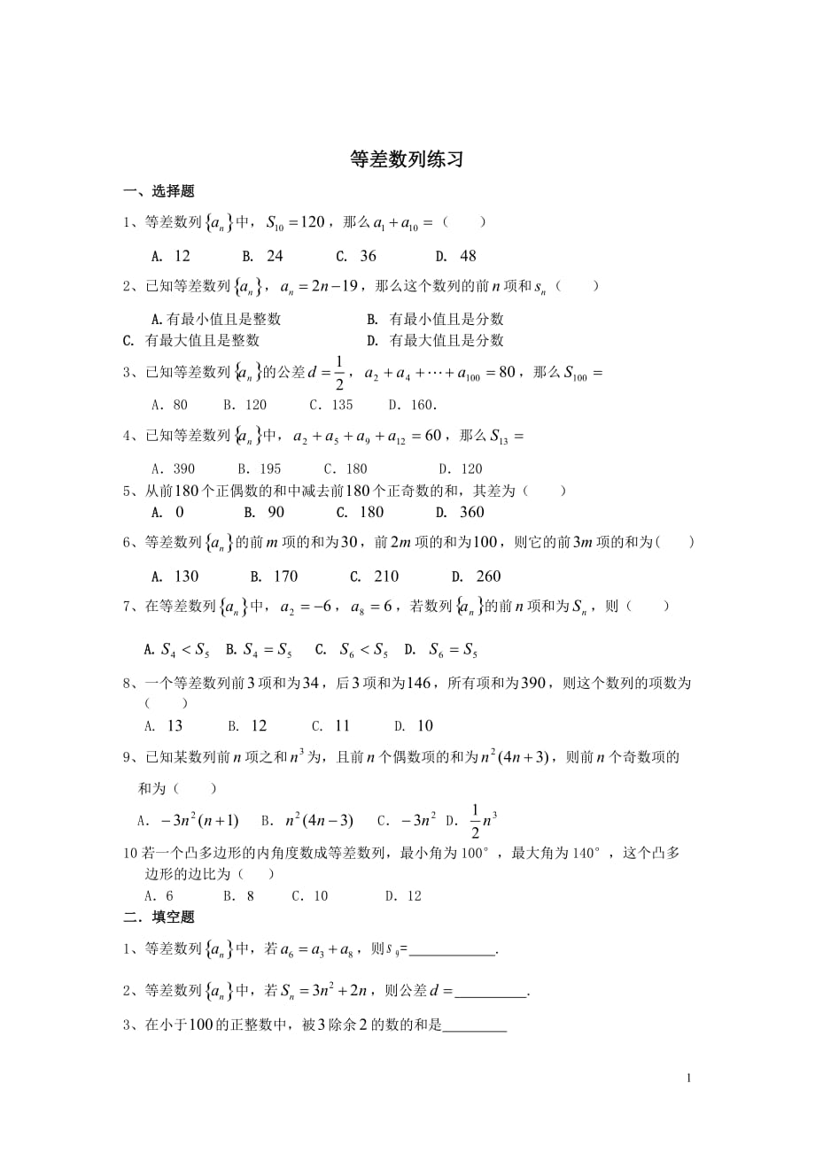 等差数列练习题及答案精品_第1页