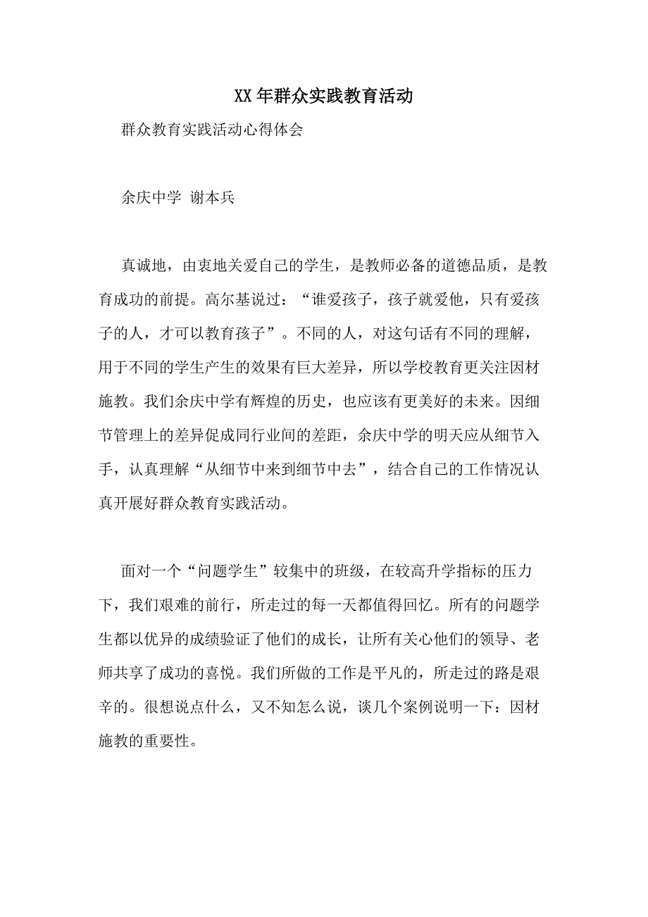 XX年群众实践教育活动_第1页