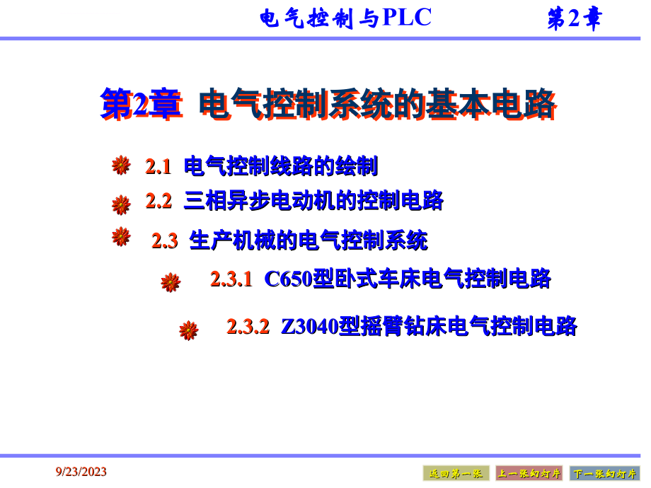 电气控制与PLC教程-2电气控制系统的基本电路课件_第1页