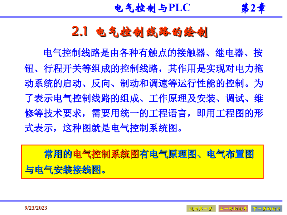 电气控制与PLC教程-2电气控制系统的基本电路课件_第2页