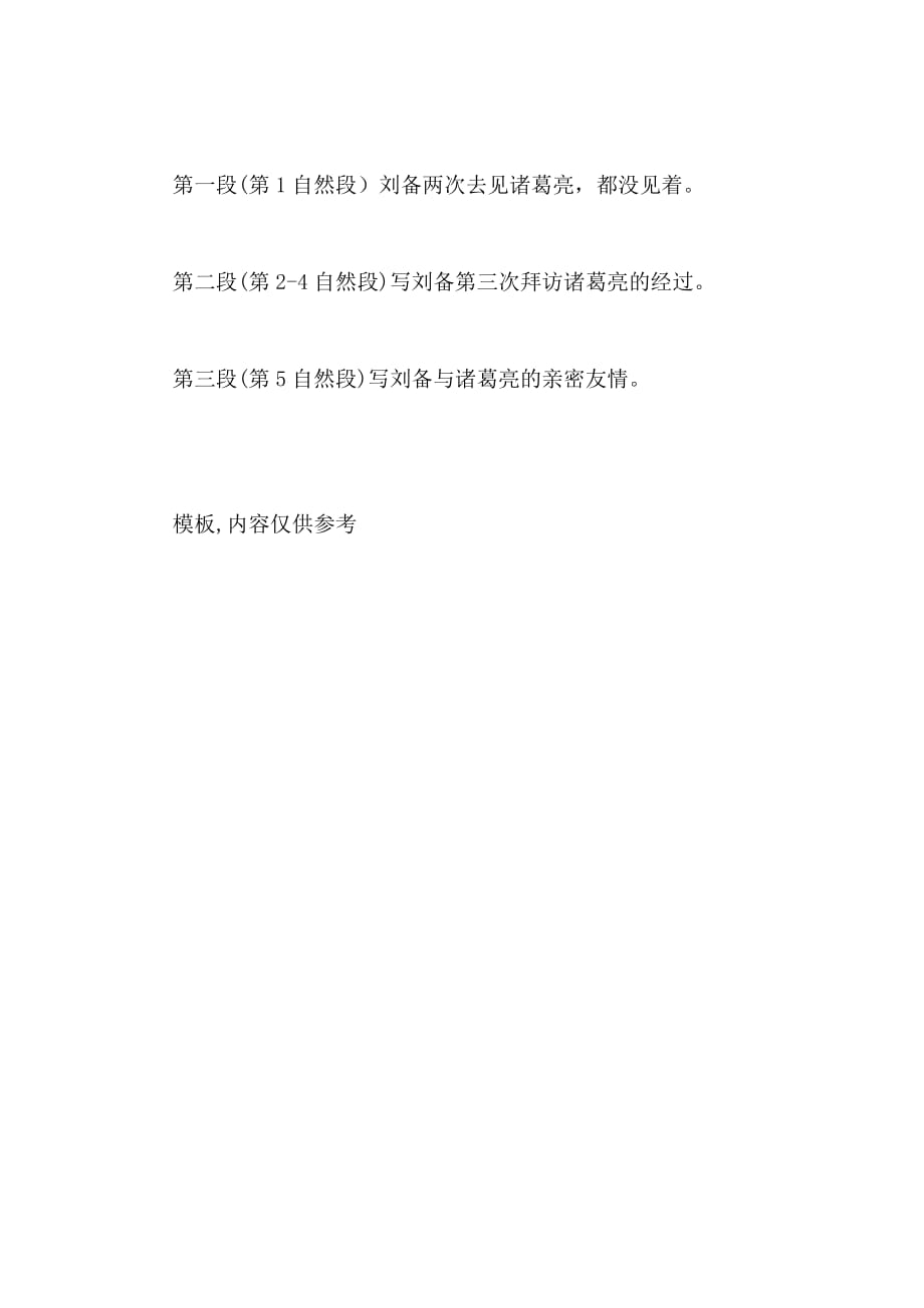 [苏教版四年级下册语文知识点]苏教版四年级下册语文《三顾茅庐》知识点_第2页