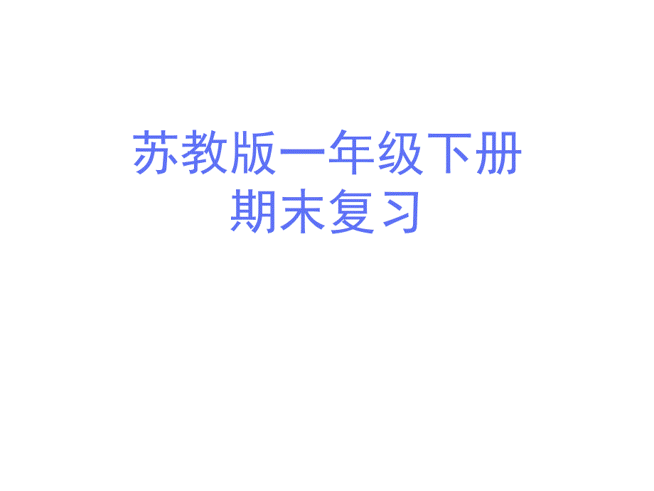 期末复习课件苏教版一年级数学下册_第1页