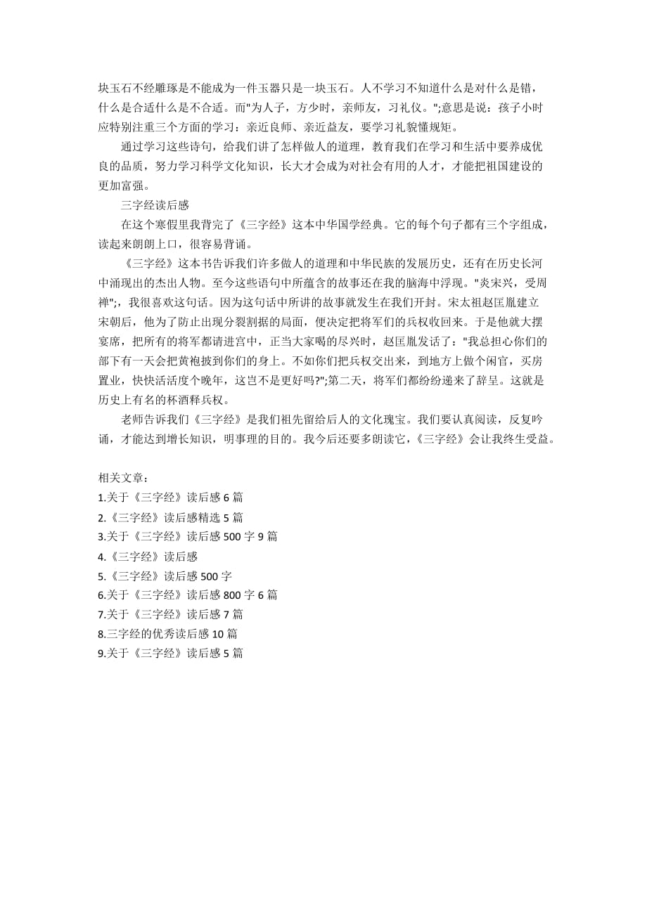 古典文学《三字经》读后感范文5篇_第4页