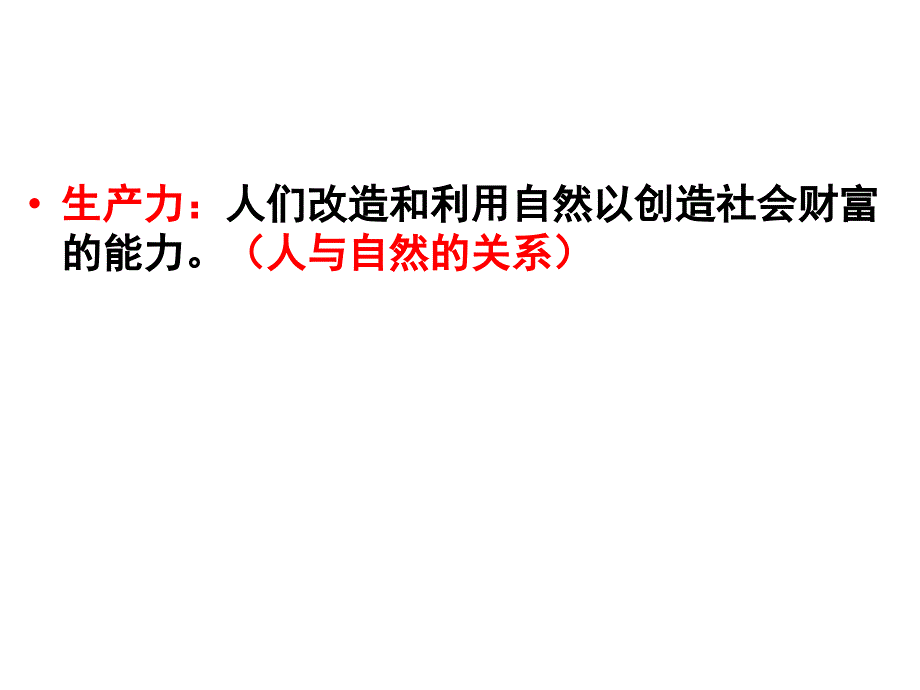 生产力和生产关系、经济基础和上层建筑关系课件_第4页