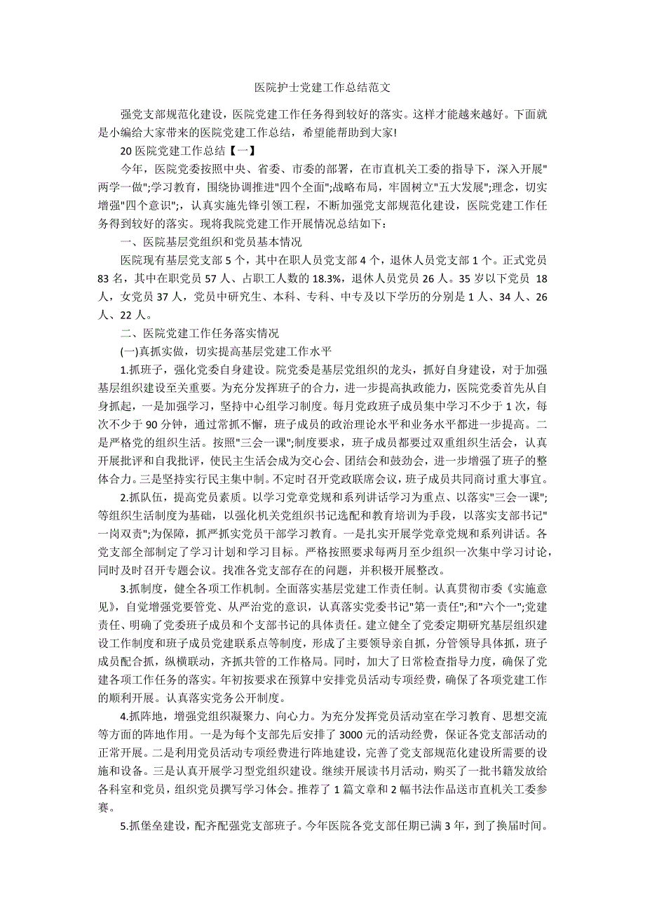 医院护士党建工作总结范文_第1页