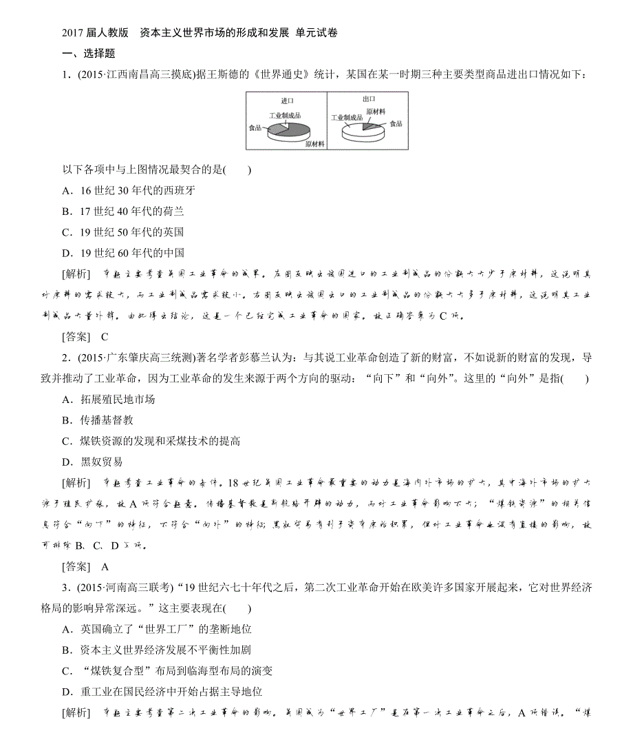 229编号2017届人教版资本主义世界市场的形成和发展 单元试卷_第1页