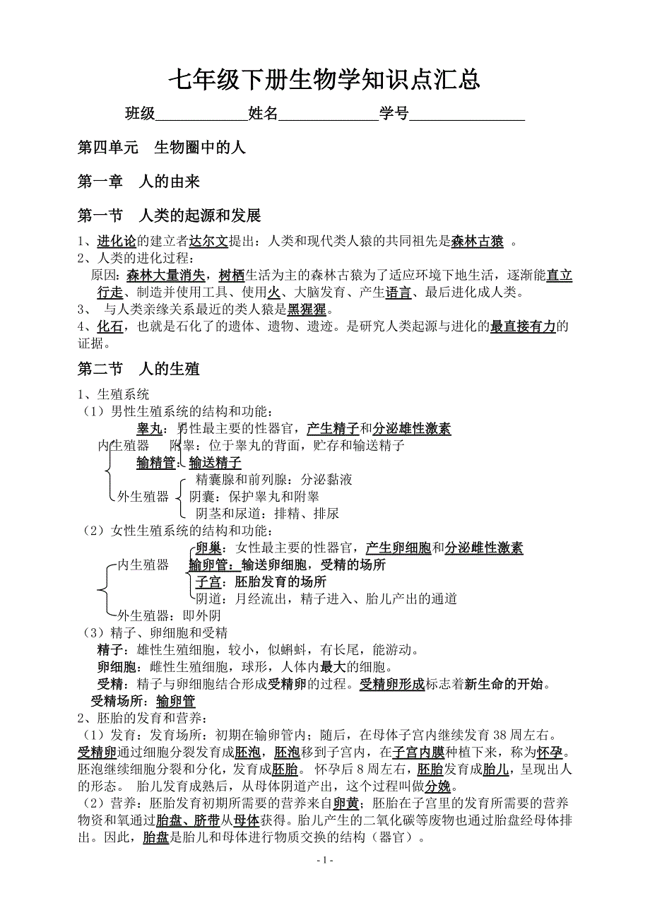 七年级下册生物学知识点汇总(最新-编写)_第1页