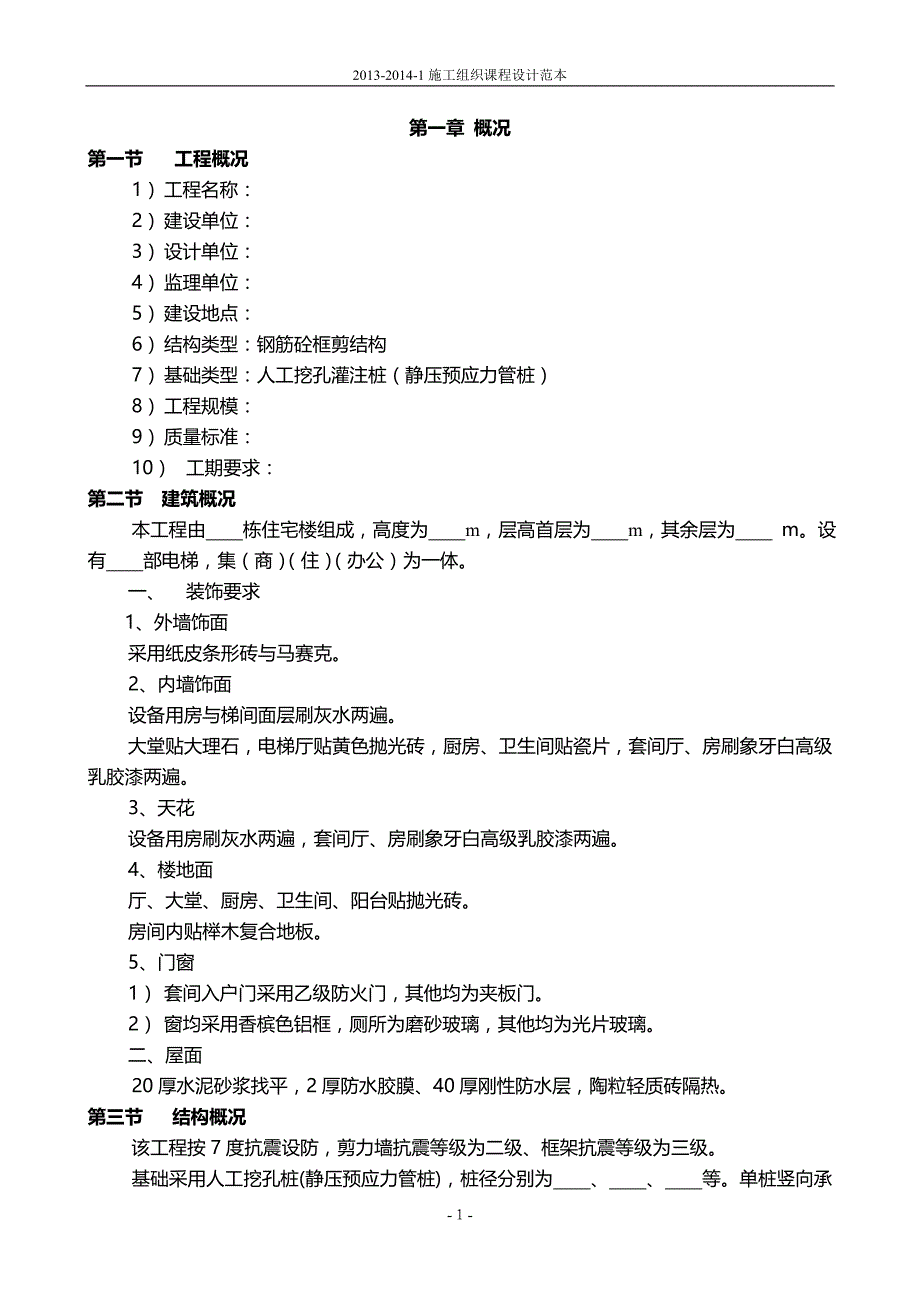 土建施工方案范本-_第1页