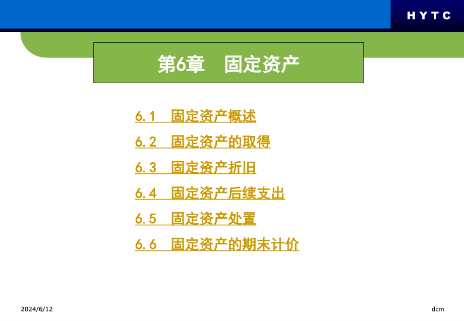 中财 第6章固定资产._第1页