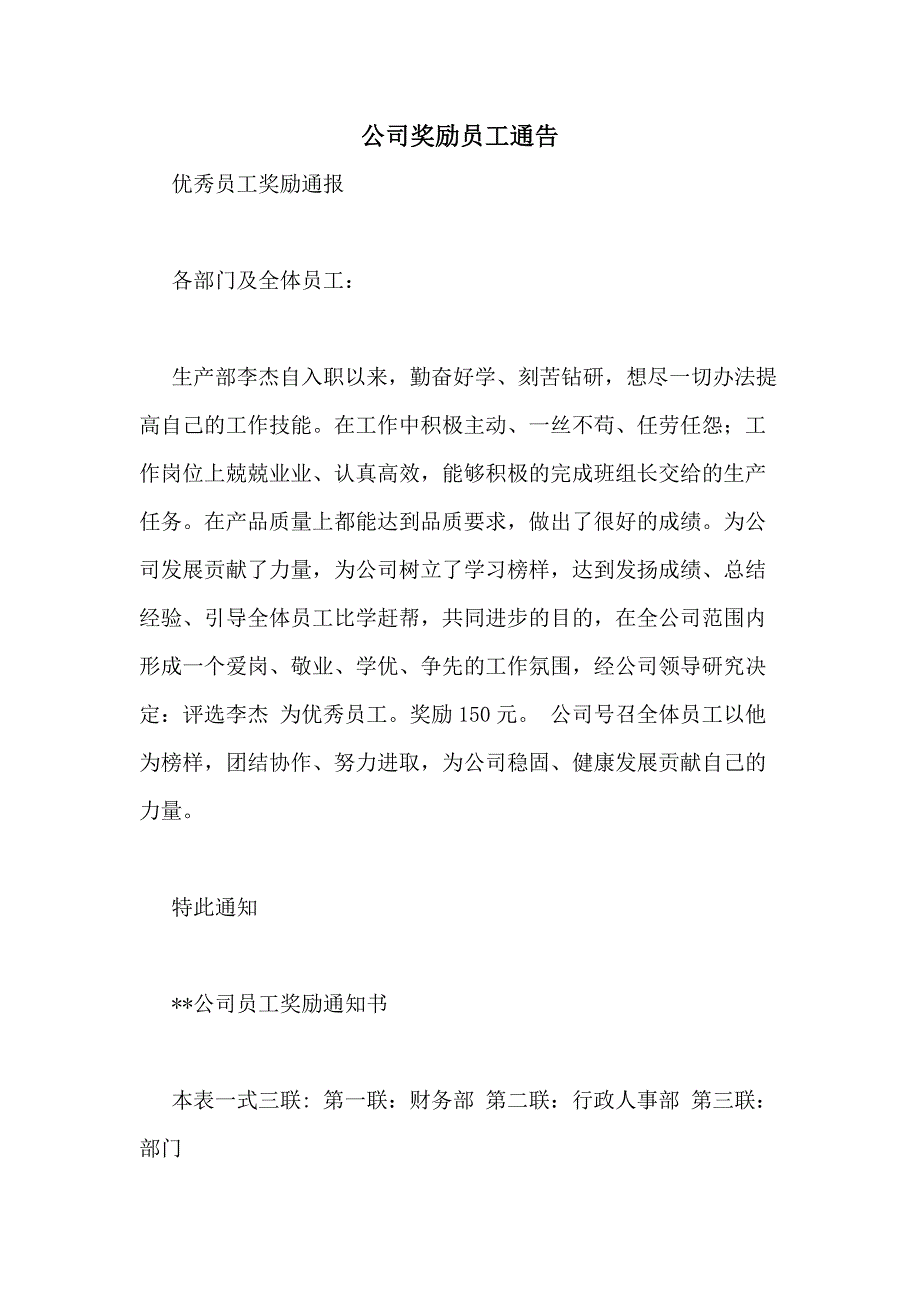 公司奖励员工通告_第1页