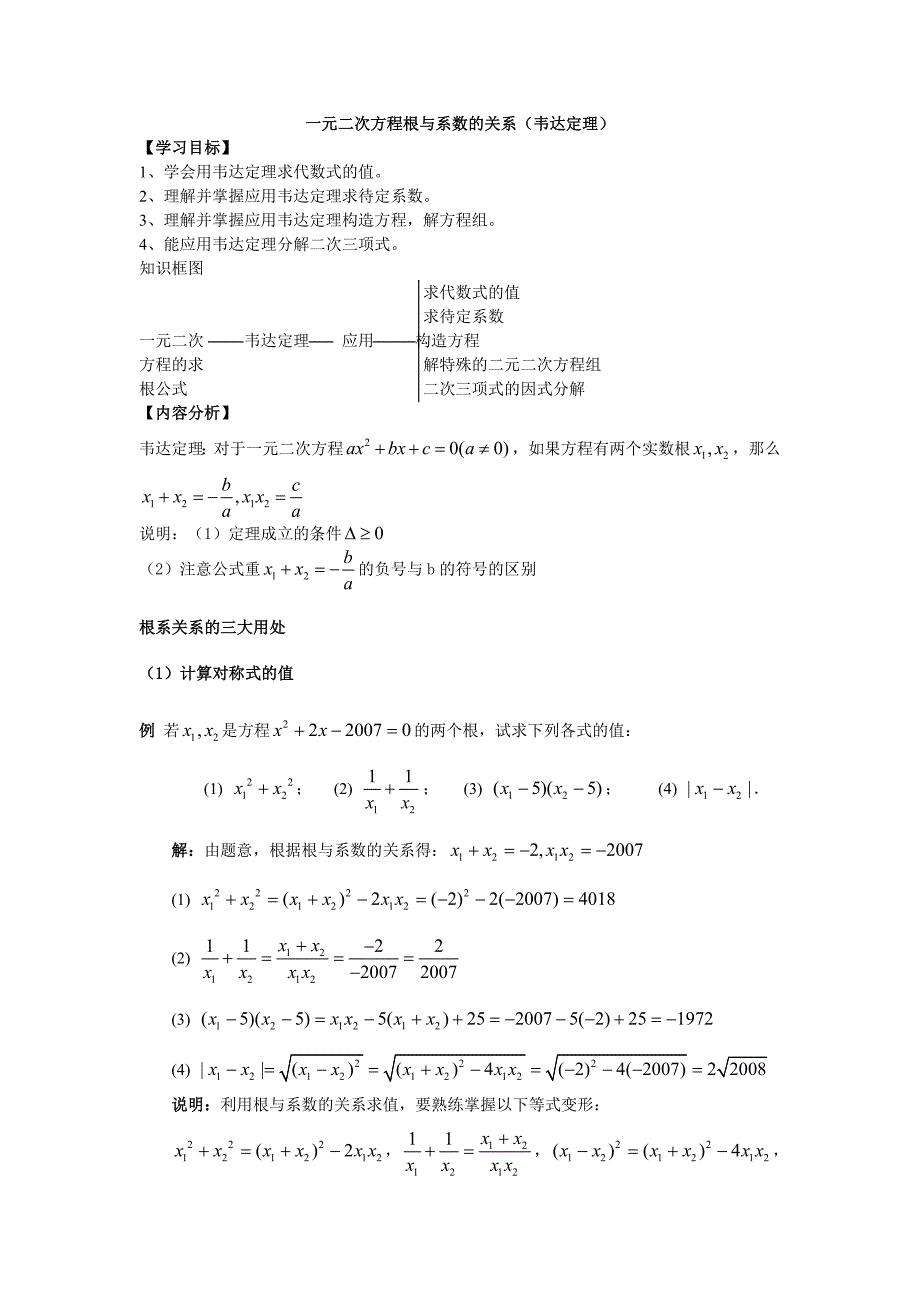 一元二次方程根与系数的关系(韦达定理)(最新-编写)_第1页