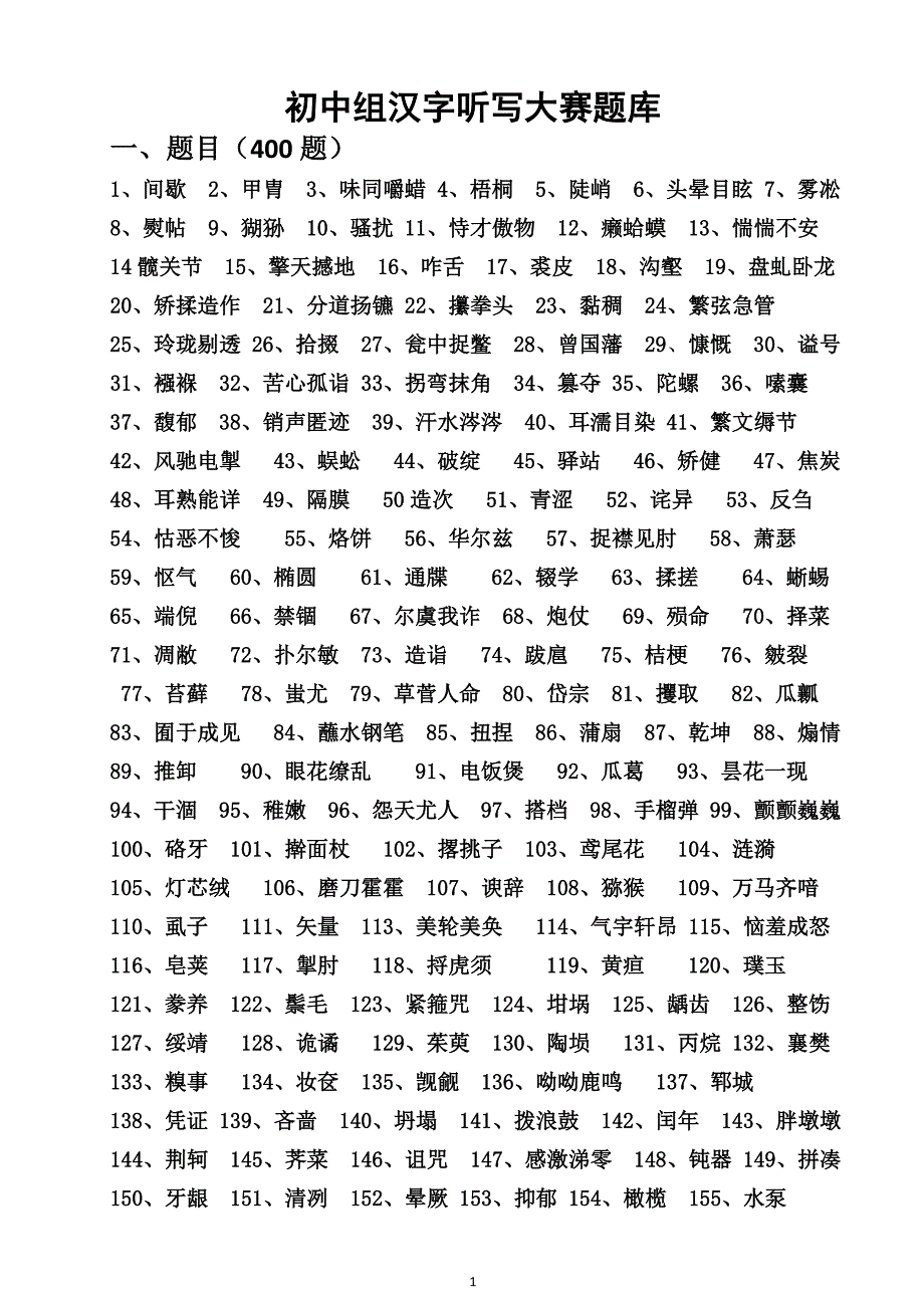 (初中组)汉字听写大赛拟定题库._第1页