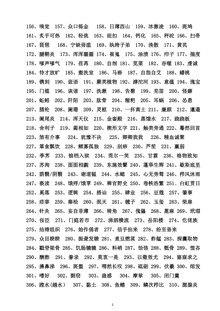 (初中组)汉字听写大赛拟定题库._第2页